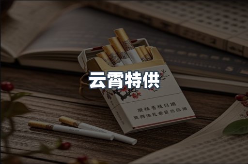 云霄特供